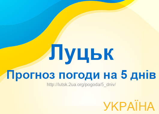 Погода в Луцьку на 5 днів - точний прогноз погоди Погода в Луцьку на 5 днів - точний прогноз погоди